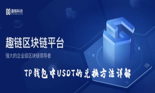 TP钱包中USDT的兑换方法详解