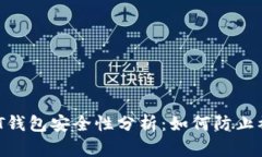 USDT钱包安全性分析：如何