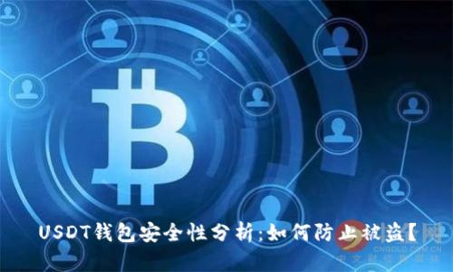 USDT钱包安全性分析：如何防止被盗？