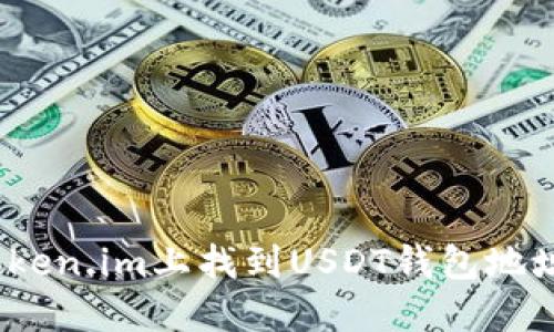 : 如何在Token.im上找到USDT钱包地址？详细指南