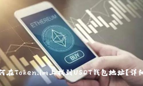 : 如何在Token.im上找到USDT钱包地址？详细指南