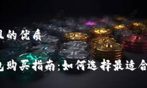 思考一个且的优质

比特币钱包购买指南：如何选择最适合你的钱包？