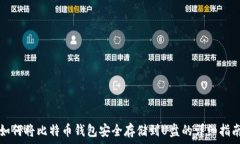  如何将比特币钱包安全存