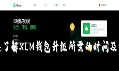 如何快速了解XLM钱包升级所需的时间及注意事项
