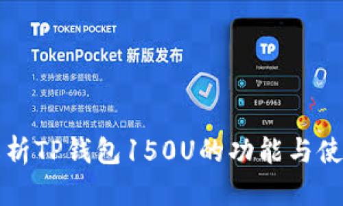 完整解析TP钱包150U的功能与使用指南