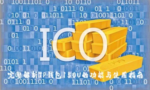 完整解析TP钱包150U的功能与使用指南