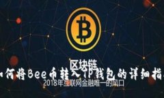 如何将Bee币转入TP钱包的详