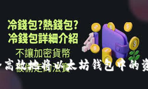 如何安全高效地将以太坊钱包中的资产转出？