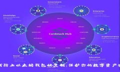 如何防止以太坊钱包被复