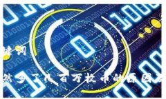 思考和关键词TP钱包突然多