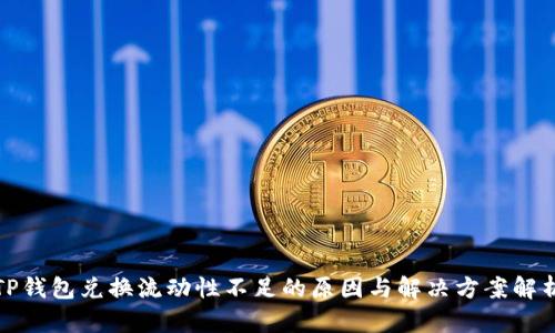 TP钱包兑换流动性不足的原因与解决方案解析