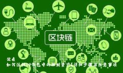 优质 如何注销OP钱包中的