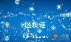 思考一个且的，放入