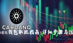 MI Token钱包取现指南：详细