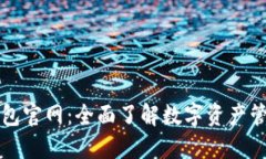 区块链TP钱包官网：全面了