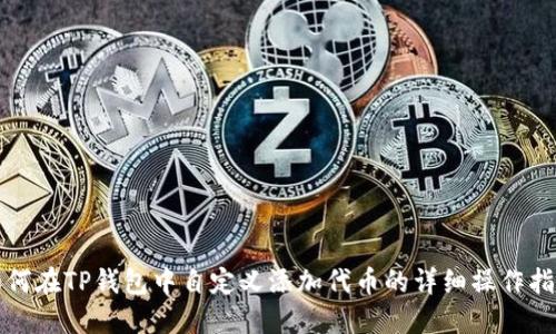 如何在TP钱包中自定义添加代币的详细操作指南