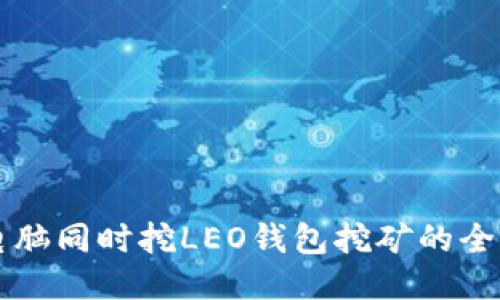 两台电脑同时挖LEO钱包挖矿的全面指南
