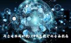 两台电脑同时挖LEO钱包挖