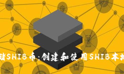 如何在本地存储SHIB币：创建和使用SHIB本地钱包的全指南