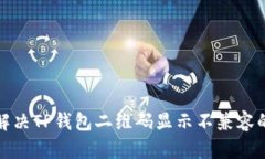 如何解决TP钱包二维码显示