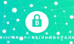 如何将USDT提取到个人钱包