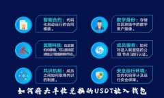   如何将大丰收兑换的US