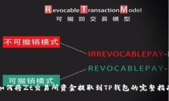 如何将Zt交易所资金提取到