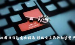比特币钱包卖出指南：轻