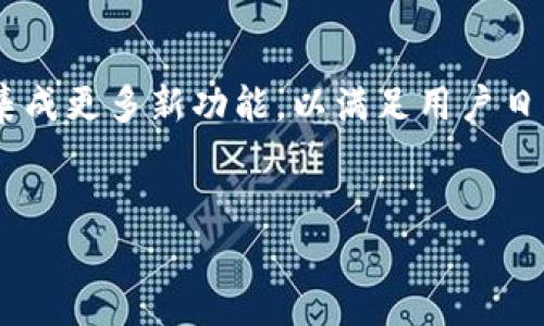 biao tit p钱包怎么找到隐藏资产？查找与管理你的数字资产指南/biao ti

TP钱包, 隐藏资产, 数字资产管理, 虚拟货币/guanjianci

引言
在区块链技术日益发达的今天，越来越多的人开始使用TP钱包进行数字资产的管理。TP钱包作为一个流行的钱包应用，提供了多种数字资产的存储与交易服务。然而，部分用户可能会因为设置、操作不当或其他原因，导致他们的某些资产被隐藏，从而无法及时获取或使用它们。本文将为您详细介绍如何找到TP钱包中的隐藏资产，并且提出一些相关的问题，帮助您更好地理解TP钱包的使用方法和数字资产的管理技巧。

隐藏资产的概念
首先，我们需要明确什么是隐藏资产。在TP钱包中，某些资产可能因为用户自己设置的原因而被隐藏，或因钱包界面设置的原因而暂时不显示。例如，在添加新资产时，用户可能未能识别到某些特定的代币，或未能导致钱包界面不刷新，因而这些资产在UI上并没有显示出来。了解隐藏资产的概念是解决问题的第一步。

如何查找TP钱包中的隐藏资产
要找出TP钱包中的隐藏资产，您可以按照以下步骤进行操作：
ul
    li第一步，打开TP钱包应用，并确保您的钱包已成功解锁。/li
    li第二步，查看主界面的“资产”栏目。在这里，您会看到所有可见的资产列表。/li
    li第三步，点击“添加资产”或类似的选项，进入资产管理界面。/li
    li第四步，您将看到一个可搜索的资产列表。在搜索框中输入您认为可能被隐藏的资产的名称或合约地址。/li
    li第五步，找到并勾选该代币，然后保存设置。/li
    li第六步，返回主界面，您将能够在资产列表中看到您刚刚添加的代币。/li
/ul
通过以上步骤，您可以轻松地找到TP钱包中的隐藏资产，确保您所有的数字资产都能得到有效的管理和利用。

相关问题1: 什么原因导致TP钱包中的资产被隐藏？
TP钱包中资产被隐藏的原因有很多，主要可以归纳为以下几种：首先，用户在创建新钱包时，可能没有选择显示所有的代币。有些代币在创建后并不会自动显示，需要手动添加。其次，钱包的界面可能会因为更新或者设置更改而导致某些资产不再显示。此外，用户在操作过程中误删除或者隐藏了某个资产，这也是导致资产看似消失的常见原因。

相关问题2: 如何确保自己的TP钱包资产安全？
确保TP钱包资产安全的方法包括使用强密码、启用两步验证、定期备份钱包、保持软件的更新、以及使用官方渠道下载和安装应用程序。考虑使用硬件钱包进行资产存储，尤其是当持有大量资金时。定期检查资产的安全状态，并对可疑活动做出及时反应。

相关问题3: TP钱包中的资产是否可以转账？
TP钱包支持多种数字资产之间的转账，用户可以轻松进行跨链转账。每次转账前，请确保您的钱包中有足够的资产和交易手续费。同时，仔细核对地址等信息以确保每次转账的准确性。为了避免转账出错，初次使用TP钱包的用户可以先进行小额转账测试。

相关问题4: 如何恢复TP钱包中的丢失资产？
若您发现TP钱包中有资产丢失，需要首先寻找是否存在隐藏资产的情况。如果资产确实丢失，见于未备份的私钥，则恢复的可能性较低。因此，平时最佳的做法是保持对私钥的妥善管理，定期备份。若资产在区块链上仍然存在，可能需要通过专业的数据恢复工具来恢复。

相关问题5: 如何TP钱包的使用体验？
提升TP钱包使用体验的方式包括自定义主界面的显示、定期清理不必要的资产、更新应用程序到最新版本、以及使用安全的网络连接。您还可以主动向TP钱包的帮助中心与社区反馈使用过程中的问题，以便他们进行改进。

相关问题6: TP钱包未来的发展趋势是什么？
TP钱包未来的发展趋势可能包括对更多区块链网络的支持、更高效的资产管理方案、引入更多的安全防护机制等。随着去中心化金融（DeFi）和非同质化代币（NFT）市场的壮大，TP钱包也可能会集成更多新功能，以满足用户日益增长的需求。 

总结
通过本文的详细介绍，希望能够帮助用户更好地理解TP钱包的隐藏资产查找方式、管理技巧以及各种相关问题。牢记实例操作与资产管理好习惯，您将能够在数字资产管理的道路上更加顺利。