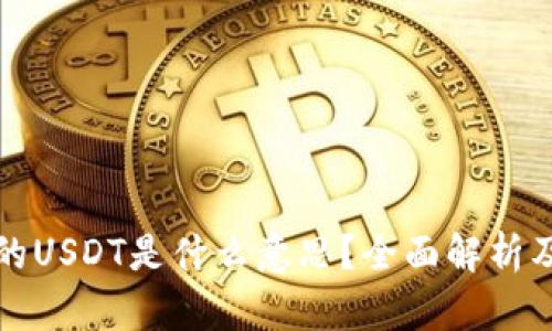 TP钱包中的USDT是什么意思？全面解析及使用指南