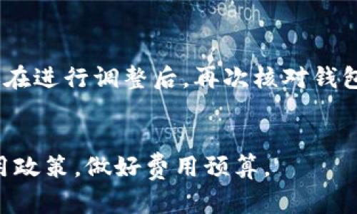 

  如何在USDT中绑定钱包地址：详细步骤和常见问题解答 / 

关键词

 guanjianci USDT, 钱包地址, 绑定步骤, 加密货币 /guanjianci 

1. 什么是USDT？
USDT（Tether）是一种稳定币，旨在将其价格与美元挂钩。作为加密货币，它在区块链上交易，但其价值通常稳定在1美元。USDT旨在解决加密货币波动性的问题，从而为用户提供安全的价值储存方式。很多人使用USDT进行交易、投资或者在加密市场中充当法定货币的替代方案。了解USDT的本质后，接下来我们将讨论如何绑定钱包地址以存储和管理你的USDT。

2. 选择合适的钱包
在绑定USDT钱包地址之前，首先需要选择一个合适的加密货币钱包。笔记本电脑钱包、手机钱包和硬件钱包都有不同的优缺点。伺服器端钱包通常使用在线方式，方便快速，但安全性相对较弱。硬件钱包则提供极高的安全性，但交易过程可能比较繁琐。根据个人的需求选择合适的钱包，确保它支持USDT的存储和交易。

3. 绑定USDT钱包地址的步骤
一旦你选择并设置好适合的钱包，接下来的步骤是绑定钱包地址。下面是详细的步骤：
ol
    listrong打开钱包App：/strong首先，确保你已成功下载并安装所选钱包，并完成基础设置。/li
    listrong创建或导入钱包：/strong如果你是新用户，可以创建一个新钱包；如果你已拥有钱包，可以选择导入功能，将秘钥输入到新的钱包中。/li
    listrong复制钱包地址：/strong成功创建或导入后，你能找到你的USDT钱包地址。通常这个地址以“1”的开头，拷贝这个地址，以便后续绑定使用。/li
    listrong登录加密交易所：/strong如Coinbase或Binance等，登录你打算使用的加密交易所。/li
    listrong设置提现地址：/strong在交易所中找到“提现”或“提币”选项，点击进入后选择USDT，并将复制的地址粘贴到提现地址栏。/li
    listrong确认绑定：/strong在确认所有信息无误后，提交申请。通常，交易所会发送邮件或手机短信确认请求。/li
    listrong完成绑定：/strong待确认请求完成后，你便成功绑定了USDT钱包地址。/li
/ol

4. 常见问题
在进行USDT钱包地址绑定的过程中，常常会遇到一些问题。接下来我们将列出六个相关问题，并逐个详细解释。

问题1: 钱包地址如何确保安全？
钱包地址的安全性直接关系到资产的安全。首先，确保你选择的是一个信誉良好的钱包应用，尤其是在手机应用商店下载时要警惕仿冒应用。此外，建议启用双重身份验证功能，以增加安全性。定期备份钱包并保管好恢复助记词。在任何情况下，不要与他人分享私钥。采用冷存储，定期更新软件，也有助于保护你的钱包安全。

问题2: 如果我失去了钱包访问权限怎么办？
如果不小心丢失了访问权限，你可以通过备份的助记词来恢复钱包。绝大多数钱包都提供了恢复助记词选项。只要你保存好这些助记词，你便可以在任何时候恢复对钱包的访问。如果忘记或者没有保存助记词，将无法恢复钱包内的资产，因此备份非常重要。

问题3: 如何使用USDT进行转账？
进行USDT转账的步骤相对简单。首先，确保你的钱包中存有足够的USDT。打开钱包应用，选择发送选项，输入接收方的钱包地址和转账金额。点击确认后，需查看交易费用，确认无误后提交交易。在区块链上，转账可能会需要几分钟到几个小时的时间来确认，具体时间取决于网络拥堵情况。

问题4: 我能同时绑定多个USDT钱包地址吗？
是的，你可以绑定多个USDT钱包地址。很多交易所允许用户添加多个地址进行管理。这对于需要把资产分散存放或进行策略性投资的人来说是很有帮助的。然而要确保每个地址的安全管理，避免在同一设备上频繁切换可能带来的安全风险。

问题5: 加密交易所与我绑定的钱包地址变更是否会影响转账？
如果你在交易所变更了绑定的USDT钱包地址，你需要确保在进行任何转账之前更新你的钱包地址。如果没有及时更新，便可能导致送错地址，从而造成资金损失。建议在进行调整后，再次核对钱包地址格式和正确性，以确保转账顺利进行。

问题6: 绑定钱包地址时需要支付手续费吗？
在大多数情况下，绑定钱包地址时不会收取手续费，但在进行资金转移时通常会涉及交易费，这取决于网络条件和钱包选择。用户需提前了解各个交易所和钱包的费用政策，做好费用预算。

综上所述，绑定USDT钱包地址的过程并不复杂，但用户仍需了解相关步骤及注意事项以确保财产安全。通过了解这些内容，你能够更加自如地进行USDT的管理与操作。