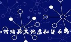 TP钱包如何购买其他虚拟货