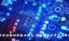 如何成功找回瑞波币钱包