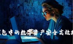 如何将Token钱包中的数字资