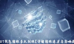 USDT钱包转账多久到账？详