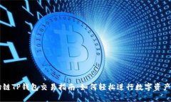 波场链TP钱包交易指南：如