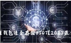 哪种区块链钱包适合存储