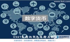 USDT支持的钱包选择与推荐