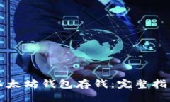 怎样向以太坊钱包存钱：