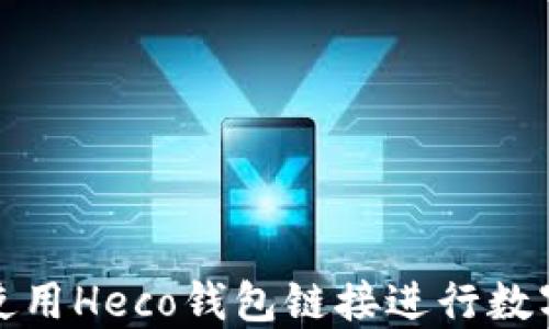 
如何安全使用Heco钱包链接进行数字资产管理