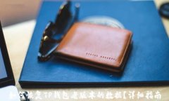 如何恢复TP钱包老版本的数
