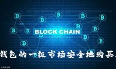 如何在TP钱包的一级市场安