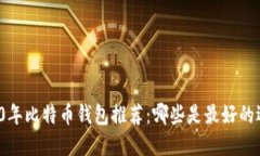 2020年比特币钱包推荐：哪