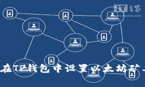 如何在TP钱包中设置以太坊矿工费？