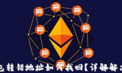 TP钱包转错地址如何找回？