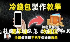  TP钱包转账未到账怎么办