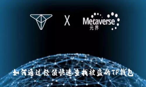 如何通过经侦快速查找被盗的TP钱包