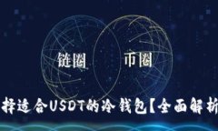 :如何选择适合USDT的冷钱包