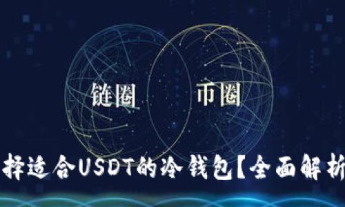 :
如何选择适合USDT的冷钱包？全面解析与推荐
