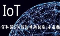 如何取消LTC钱包中的转账